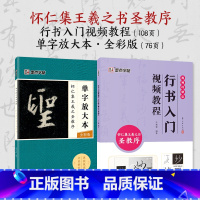 [2册]行书教程+单字放大本 [正版]王羲之怀仁集圣教序行书3册套装毛笔字帖初学者学生成人练字帖行书入门基础教程附影片教