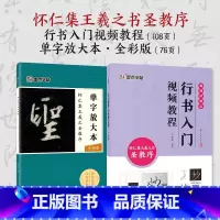[2册]行书教程+单字放大本 [正版]王羲之怀仁集圣教序行书3册套装毛笔字帖初学者学生成人练字帖行书入门基础教程附影片教