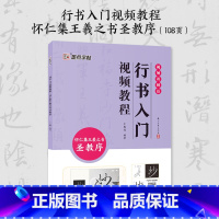 [1册]行书入门影片教程·怀仁集王羲之书圣教序 [正版]王羲之怀仁集圣教序行书3册套装毛笔字帖初学者学生成人练字帖行书入