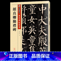 颜真卿勤礼碑 [正版]毛笔字帖练字入门临摹传世碑帖精选第一集12本书法套装繁体字楷书行书草书隶书练字帖初学者学写毛笔字