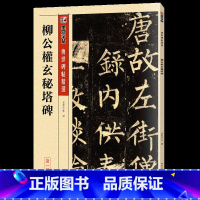 柳公权玄秘塔碑 [正版]毛笔字帖练字入门临摹传世碑帖精选第一集12本书法套装繁体字楷书行书草书隶书练字帖初学者学写毛笔字
