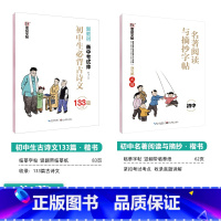 [初中生2本装]古诗文133篇+名著摘抄 初中通用 [正版]初中必刷题八下七下中学参考书中考语文古诗文133篇墨点荆霄鹏