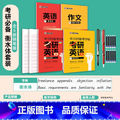 [考研套装]核心词汇+高分范文 [正版]衡水体英语字帖高中生初中生大学生七八九年级上册高考高分作文临摹成年钢笔单字作文手