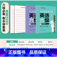 [六级套装]核心词汇+高分范文 [正版]衡水体英语字帖高中生初中生大学生七八九年级上册高考高分作文临摹成年钢笔单字作文手
