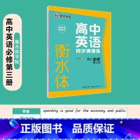 [高中同步]必修第3册 [正版]衡水体英语字帖高中生初中生大学生七八九年级上册高考高分作文临摹成年钢笔单字作文手写描红考