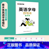 [初学者通用]字母 [正版]衡水体英语字帖高中生初中生大学生七八九年级上册高考高分作文临摹成年钢笔单字作文手写描红考研英