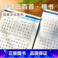 [正版]字帖楷书练字高中小学儿童钢笔字帖成年楷书入门基础训练大学生硬笔书法练字本书法字帖大开本唐诗三百首荆霄鹏正楷书练字