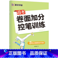 高考卷面加分控笔训练 [正版]控笔训练字帖高考提高卷面加分字帖高中生高考楷书硬笔书法练字本初学者入门基础训练男女生练字姚