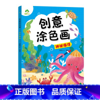 [1册]神秘海洋 [正版]创意涂色画全6册套装涂色本儿童画画本幼儿园涂色绘本2-3岁涂鸦绘画填色本简笔画中小班启蒙创意早