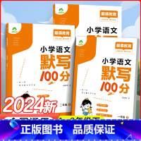 [默写+计算2册]默写100分+口算专项训练 三年级下 [正版]墨点小学语文默写100分一年级下册人教版默写能手二年级三