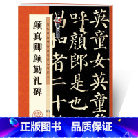 [正版]墨点字帖颜真卿勤礼碑毛笔书法字帖毛笔字帖成年楷书颜真卿楷书字帖毛笔临摹历代经典碑帖高清放大对照本颜真卿颜勤礼碑颜