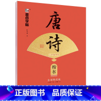 唐诗三百首精选·楷书 [正版]字帖荆霄鹏楷书行楷字帖唐诗宋词三百首控笔训练字帖成人练字硬笔书法练字本初学者学生字帖成年男