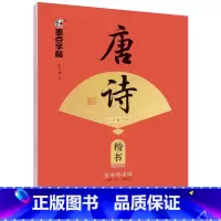 唐诗三百首精选·楷书 [正版]字帖荆霄鹏楷书行楷字帖唐诗宋词三百首控笔训练字帖成人练字硬笔书法练字本初学者学生字帖成年男
