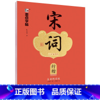 宋词三百首精选·行楷 [正版]字帖荆霄鹏楷书行楷字帖唐诗宋词三百首控笔训练字帖成人练字硬笔书法练字本初学者学生字帖成年男