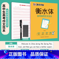 [高中]高考易考作文范文 [正版]衡水体英语字帖高中生初中生大学生七八九年级上册高考高分作文临摹成年钢笔单字作文手写描红