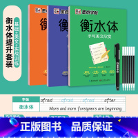 [通用版3本套装]基础+美文+实战训练 [正版]衡水体英语字帖高中生初中生大学生七八九年级上册高考高分作文临摹成年钢笔单