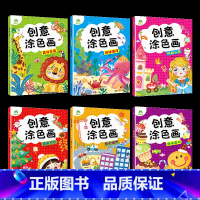 [6册]全套 [正版]创意涂色画全6册套装涂色本儿童画画本幼儿园涂色绘本2-3岁涂鸦绘画填色本简笔画中小班启蒙创意早教益