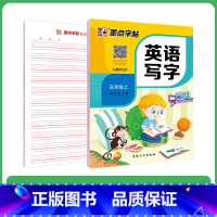 [英语]5年级上册(人教版) 小学五年级 [正版]五年级练字帖小学生每日一练写字帖2023年荆霄鹏楷书字帖小学儿童硬笔书