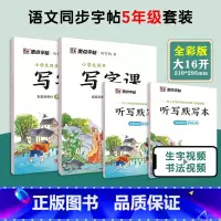 [语文临摹套装]5年级上册+下册(送听写默写本) 小学五年级 [正版]五年级练字帖小学生每日一练写字帖2023年荆霄鹏楷