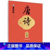 唐诗三百首精选·行楷 [正版]字帖荆霄鹏楷书行楷字帖唐诗宋词三百首控笔训练字帖成人练字硬笔书法练字本初学者学生字帖成年男