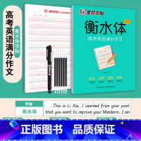 [高中]高考英语满分作文 [正版]衡水体英语字帖高中生初中生大学生七八九年级上册高考高分作文临摹成年钢笔单字作文手写描红