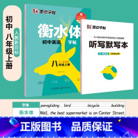 [人教版同步]八上英语 [正版]衡水体英语字帖高中生初中生大学生七八九年级上册高考高分作文临摹成年钢笔单字作文手写描红考