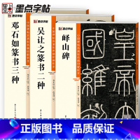 [正版]峄山碑吴让之邓石如篆书3册帖高清彩色精印解析本馆藏珍本原碑帖毛笔字帖软笔书法练字帖软笔临摹碑帖教学影片成人练字