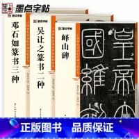 [正版]峄山碑吴让之邓石如篆书3册帖高清彩色精印解析本馆藏珍本原碑帖毛笔字帖软笔书法练字帖软笔临摹碑帖教学影片成人练字