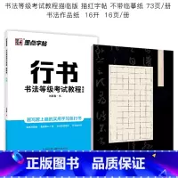 行书字帖(描临版)+硬笔书法作品纸 [正版]字帖刘青春书法等级考试教程描临版行书字帖成人大学生初学者练字速成女生男生硬笔