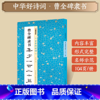 [1册]曹全碑隶书集字一百二十篇 [正版]字帖田小华行书曹全碑隶书颜真卿楷书欧阳询王羲之行书集字一百二十篇5册套装名家集