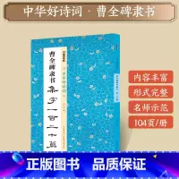 [1册]曹全碑隶书集字一百二十篇 [正版]字帖田小华行书曹全碑隶书颜真卿楷书欧阳询王羲之行书集字一百二十篇5册套装名家集