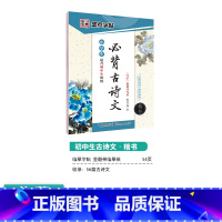 [初中生]古诗文(临摹-楷书) 初中通用 [正版]初中生练字帖语文古诗文文言文正楷字帖墨点荆霄鹏楷书初中八年级国一下册阅