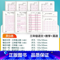 [语文+数学+英语]三年级 [正版]每日一练数学口算练习纸数字描红练字帖一二三年级字帖练字减压小学生语文每日30字同步练
