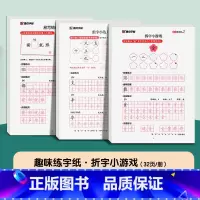 [3册]全套 [正版]趣味练字纸3册儿童小学生练字帖控笔训练练习原子笔画笔顺字帖幼小衔接练字本一日一练一年级硬笔书法组字