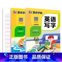[英语套装]八年级上册+下册 八年级/初中二年级 [正版]八年级上册语文字帖练字小学生硬笔书法字帖一课一练墨点字帖新版初