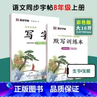 [语文临摹]八年级上册(送默写训练本) 八年级/初中二年级 [正版]八年级上册语文字帖练字小学生硬笔书法字帖一课一练墨点