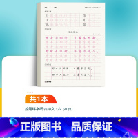 [语文古诗描红纸]6年级 小学六年级 [正版]六年级上册语文字帖练字小学生硬笔书法字帖一课一练墨点字帖新版小学生语文同步