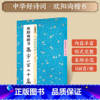 [1册]欧阳询楷书集字一百二十篇 [正版]字帖田小华行书曹全碑隶书颜真卿楷书欧阳询王羲之行书集字一百二十篇5册套装名家集