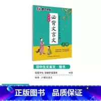 [初中生]文言文(临摹-楷书) 初中通用 [正版]初中生练字帖语文古诗文文言文正楷字帖墨点荆霄鹏楷书初中八年级国一下册阅