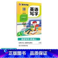 [初中生][英语同步]8年级上册 [正版]初中生练字帖古诗文文言文正楷字帖荆霄鹏楷书初中八年级国一下册字帖阅读理解写字专