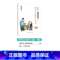 [初中生]古诗文133篇(临摹-楷书) 初中通用 [正版]正楷字帖初中生临摹练字初中名著阅读与摘抄字帖女生字体漂亮初中生