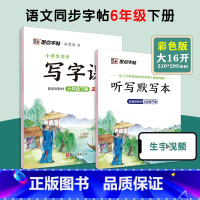 [语文临摹]6年级下册(送听写默写本) 小学六年级 [正版]六年级下册语文字帖练字小学生硬笔书法字帖一课一练字帖新版小学