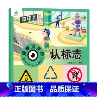 [1册]认标志 [正版]童眼观世界8册4-8岁儿童看图识物书启蒙益智早教书百科全书大百科全套恐龙百科全书认识标志功能汽车