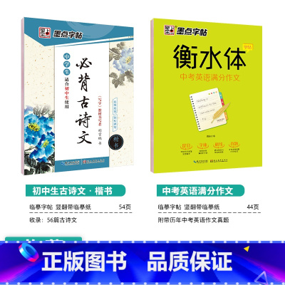 [初中生2本装]语文古诗文+英语作文 初中通用 [正版]正楷字帖初中生临摹练字初中名著阅读与摘抄字帖女生字体漂亮初中生速