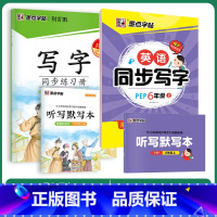 [语文+英语]6年级上册 [正版]六年级上册同步字帖写字练字人教版英语语文练字帖2023年小学生字帖楷书练字本小学儿童生