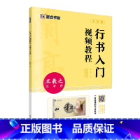 王羲之兰亭序行书入门影片教程 [正版]行书毛笔字帖练字初学入门临摹毛笔书法练字帖行书入门影片教程初学者学写毛笔字天天练王