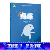 [1册]海豚 [正版]3-6岁科学启蒙图画书共8册儿童绘本幼儿园绘本阅读中大班幼儿绘本0-3岁故事书睡前故事宝宝早教书启