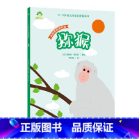 [1册]猕猴 [正版]3-6岁科学启蒙图画书共8册儿童绘本幼儿园绘本阅读中大班幼儿绘本0-3岁故事书睡前故事宝宝早教书启