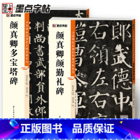 [正版]颜真卿多宝塔碑碑颜勤礼碑楷书2册帖高清彩色精印解析本馆藏珍本原碑帖毛笔字帖软笔书法练字帖软笔临摹碑帖教学影片成人