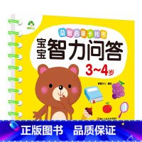 3-4岁(加厚1本70页) [正版]宝宝智力问答1-2-3-4-5岁全4册亲子益智力游戏互动书早教启蒙问答图书思维训练早